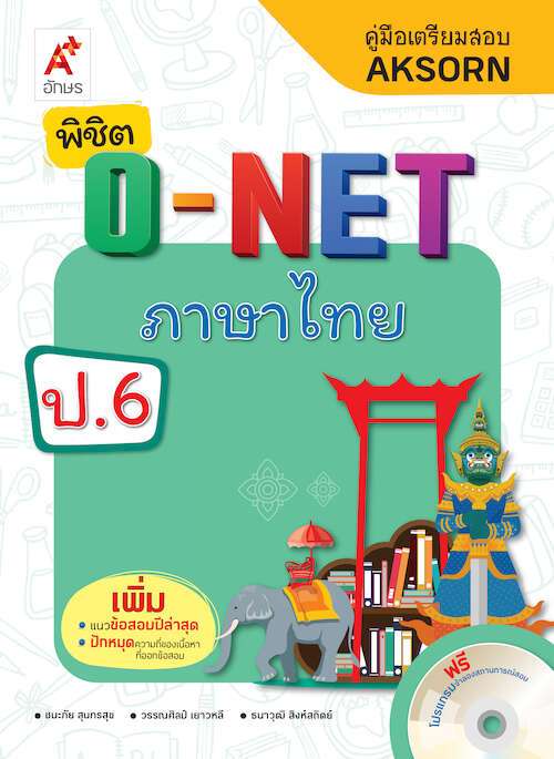คู่มือเตรียมสอบ Aksorn พิชิต O-NET ภาษาไทย ป.6